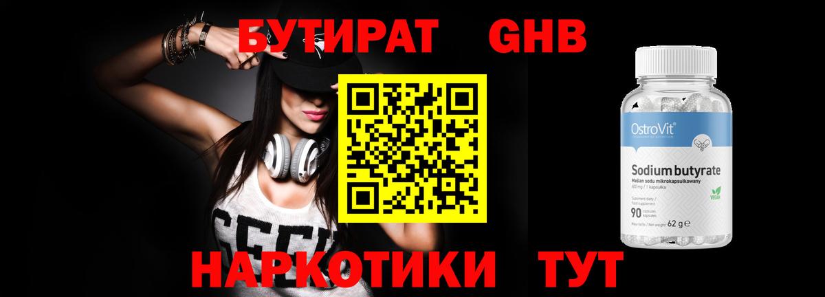 БУТИРАТ GHB Югорск